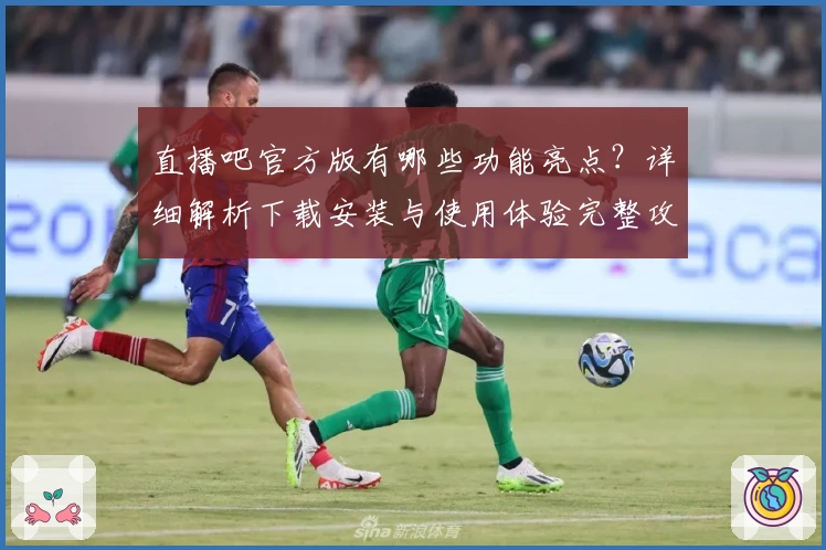 直播吧官方版有哪些功能亮点？详细解析下载安装与使用体验完整攻略