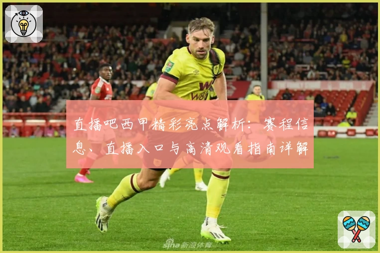 直播吧西甲精彩亮点解析：赛程信息、直播入口与高清观看指南详解