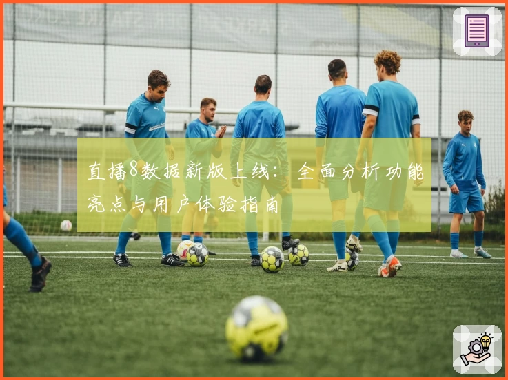 直播8数据新版上线：全面分析功能亮点与用户体验指南