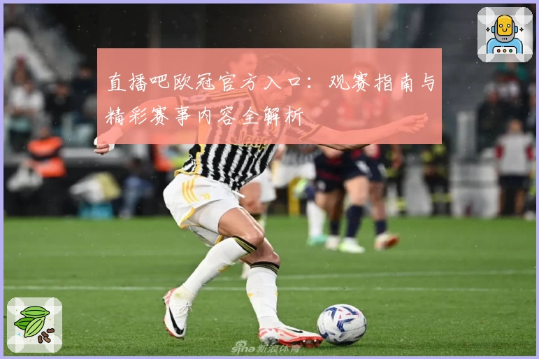 直播吧欧冠官方入口：观赛指南与精彩赛事内容全解析
