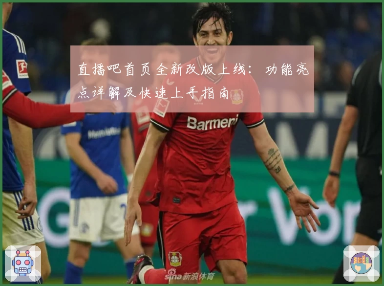 直播吧首页全新改版上线：功能亮点详解及快速上手指南