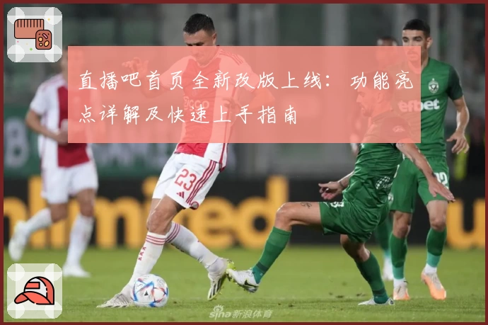 直播吧首页全新改版上线：功能亮点详解及快速上手指南