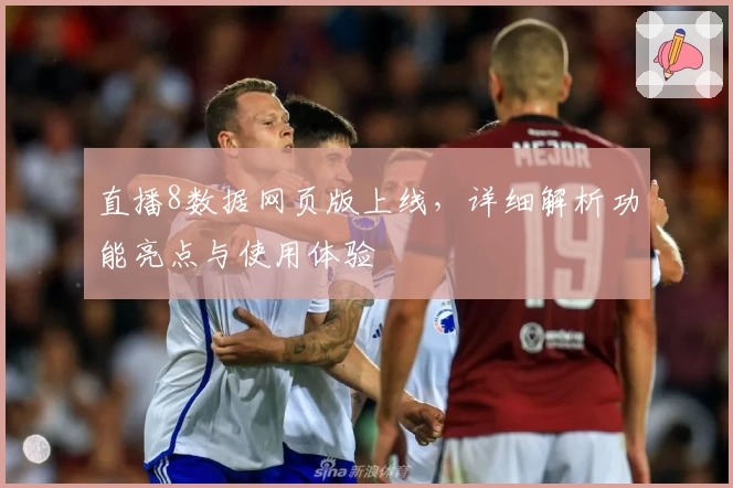 直播8数据网页版上线，详细解析功能亮点与使用体验